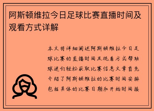 阿斯顿维拉今日足球比赛直播时间及观看方式详解