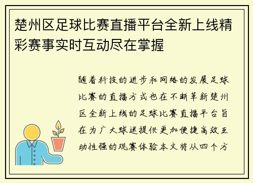 楚州区足球比赛直播平台全新上线精彩赛事实时互动尽在掌握