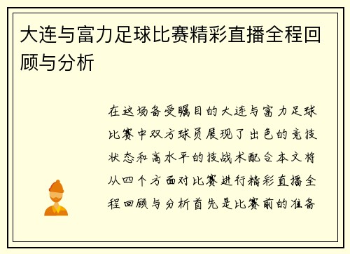 大连与富力足球比赛精彩直播全程回顾与分析