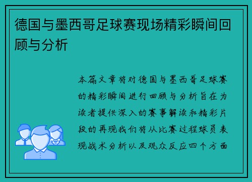 德国与墨西哥足球赛现场精彩瞬间回顾与分析